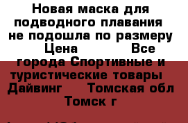 Новая маска для подводного плавания (не подошла по размеру). › Цена ­ 1 500 - Все города Спортивные и туристические товары » Дайвинг   . Томская обл.,Томск г.